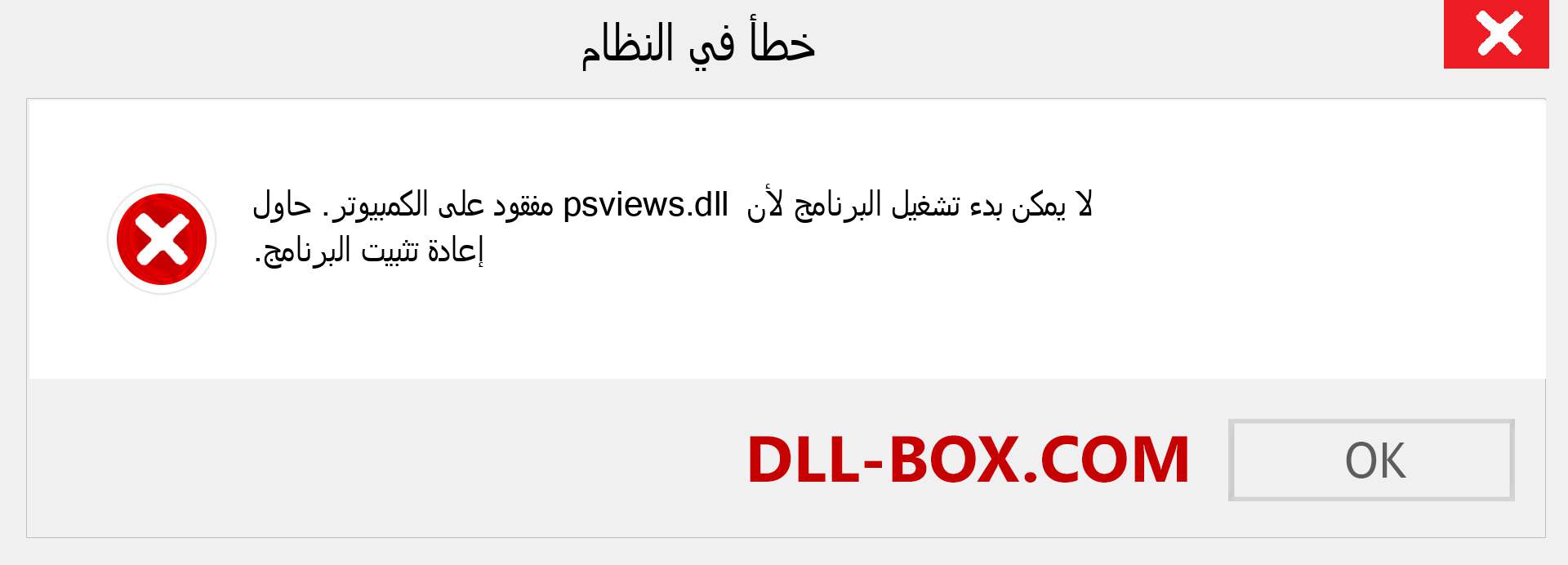 ملف psviews.dll مفقود ؟. التنزيل لنظام التشغيل Windows 7 و 8 و 10 - إصلاح خطأ psviews dll المفقود على Windows والصور والصور